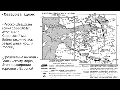 Северо-западное: - Русско-Шведская война 1656-1661гг. Итог: 1661г. Кардисский мир. Война