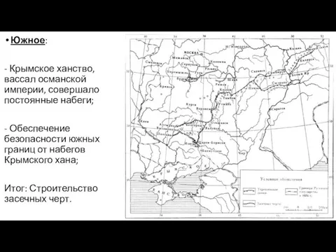 Южное: - Крымское ханство, вассал османской империи, совершало постоянные набеги;