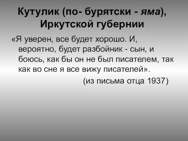 Кутулик (по- бурятски - яма), Иркутской губернии «Я уверен, все будет хорошо. И,