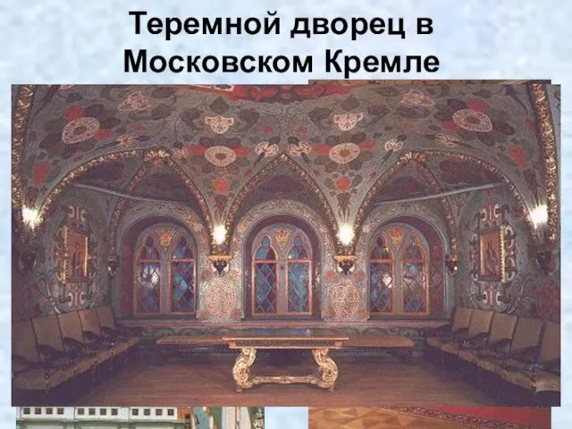 Теремной дворец в Московском Кремле В 1635 году царь Михаил