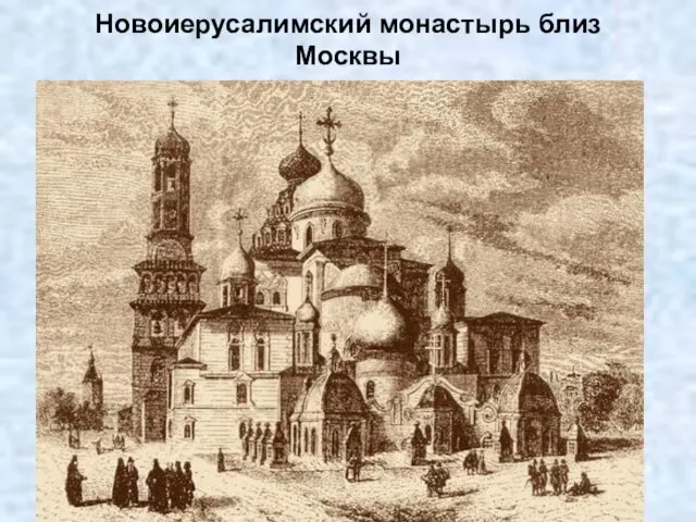 Новоиерусалимский монастырь близ Москвы Новоиерусалимский монастырь близ Москвы был основан