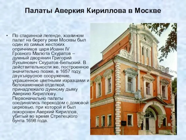 Палаты Аверкия Кириллова в Москве По старинной легенде, хозяином палат на берегу реки