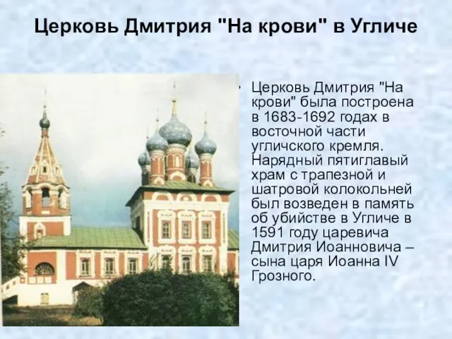 Церковь Дмитрия "На крови" в Угличе Церковь Дмитрия "На крови" была построена в