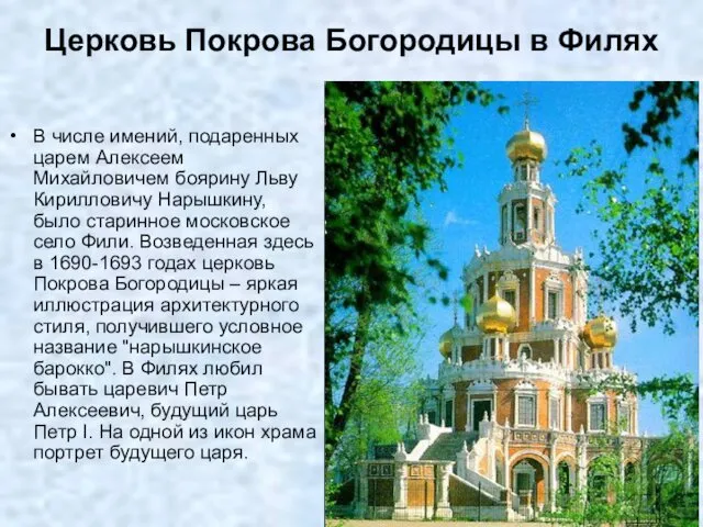 Церковь Покрова Богородицы в Филях В числе имений, подаренных царем Алексеем Михайловичем боярину