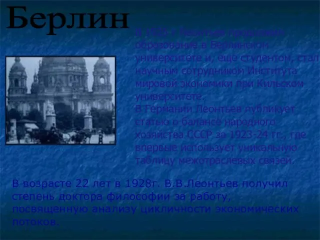 В 1925 г Леонтьев продолжил образование в Берлинском университете и,