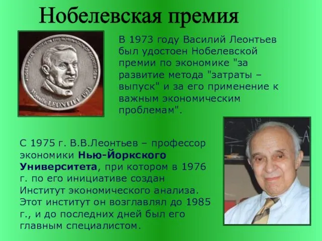 Нобелевская премия В 1973 году Василий Леонтьев был удостоен Нобелевской