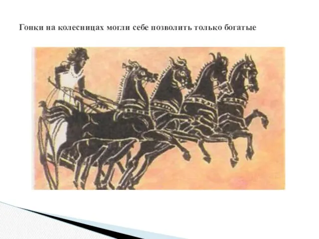 Гонки на колесницах могли себе позволить только богатые