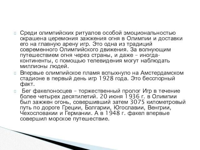 Среди олимпийских ритуалов особой эмоциональностью окрашена церемония зажжения огня в