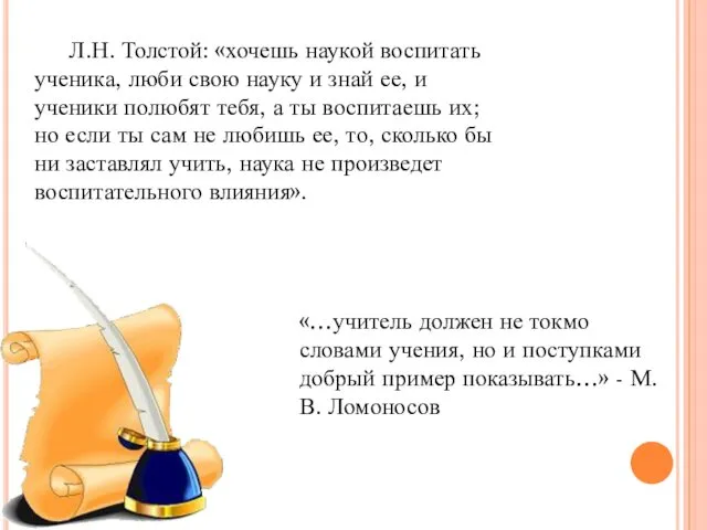 Л.Н. Толстой: «хочешь наукой воспитать ученика, люби свою науку и знай ее, и