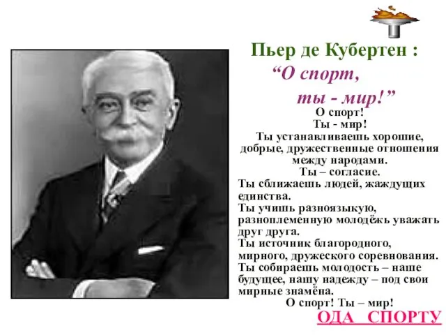 Пьер де Кубертен : “О спорт, ты - мир!” О