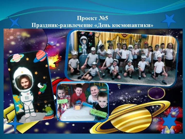 Проект №5 Праздник-развлечение «День космонавтики»