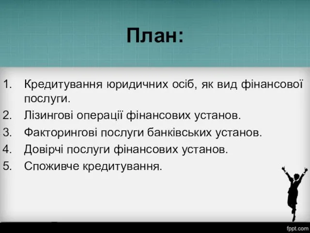 План: Кредитування юридичних осіб, як вид фінансової послуги. Лізингові операції