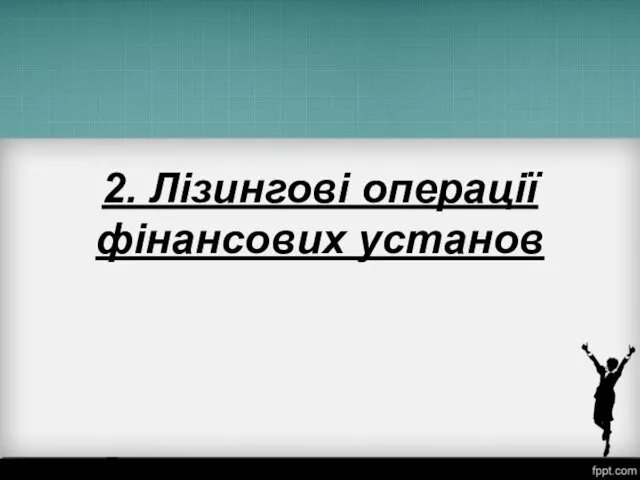 2. Лізингові операції фінансових установ