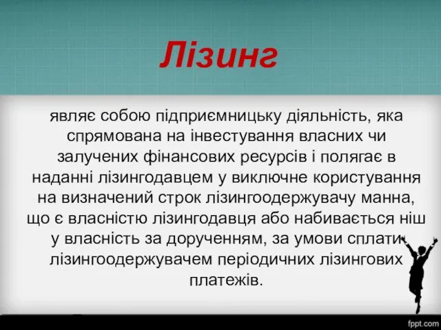 Лізинг являє собою підприємницьку діяльність, яка спрямована на інвестування власних