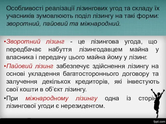 Особливості реалізації лізингових угод та складу їх учасників зумовлюють поділ