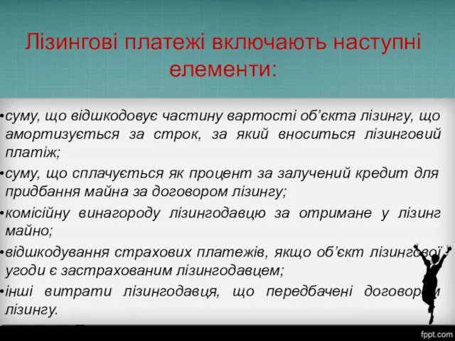 Лізингові платежі включають наступні елементи: суму, що відшкодовує частину вартості