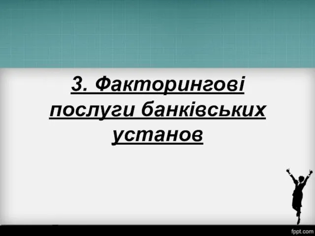 3. Факторингові послуги банківських установ