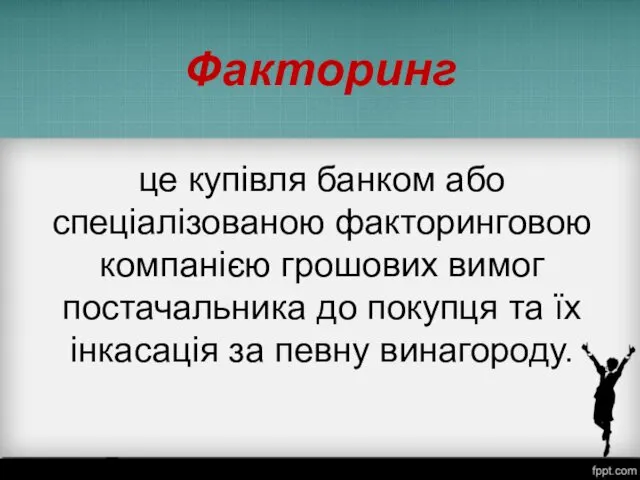 Факторинг це купівля банком або спеціалізованою факторинговою компанією грошових вимог