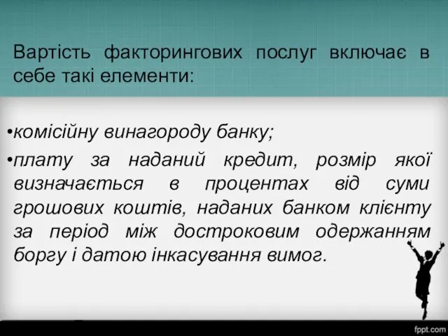 Вартість факторингових послуг включає в себе такі елементи: комісійну винагороду