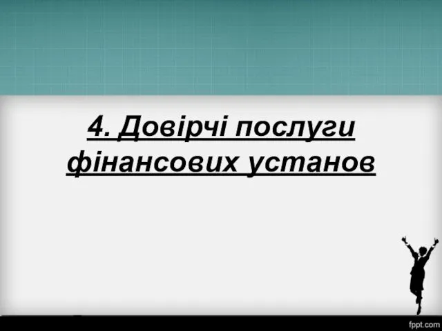 4. Довірчі послуги фінансових установ