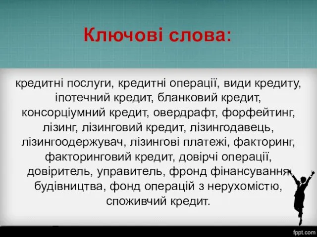 Ключові слова: кредитні послуги, кредитні операції, види кредиту, іпотечний кредит,