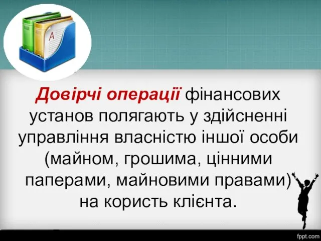 Довірчі операції фінансових установ полягають у здійсненні управління власністю іншої