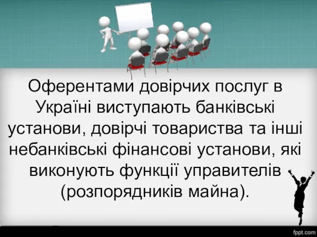 Оферентами довірчих послуг в Україні виступають банківські установи, довірчі товариства