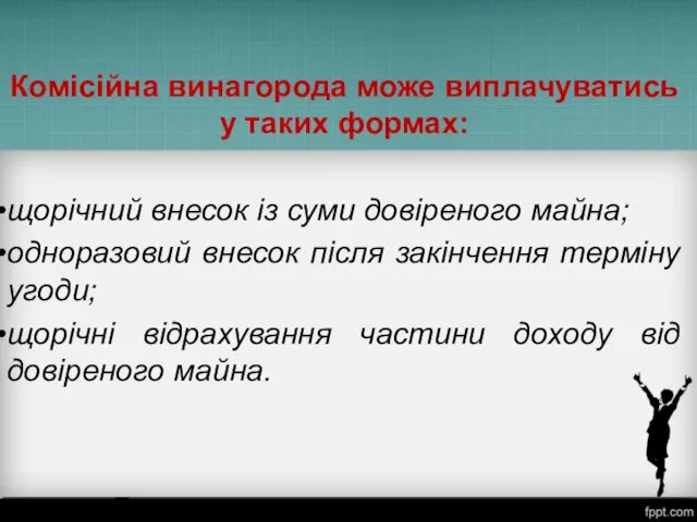 Комісійна винагорода може виплачуватись у таких формах: щорічний внесок із