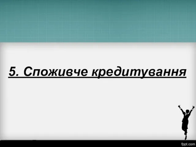 5. Споживче кредитування