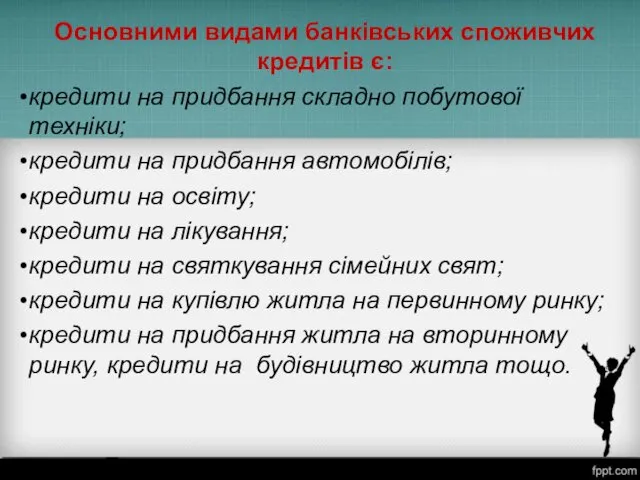 Основними видами банківських споживчих кредитів є: кредити на придбання складно