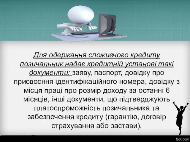 Для одержання споживчого кредиту позичальник надає кредитній установі такі документи: