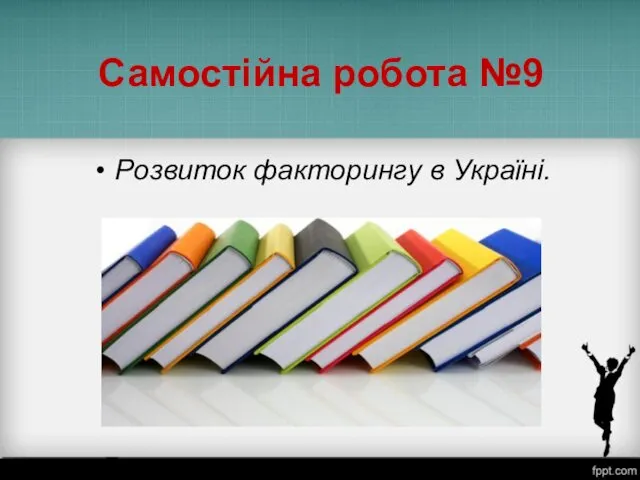 Самостійна робота №9 Розвиток факторингу в Україні.