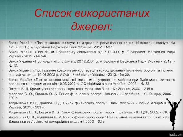 Список використаних джерел: Закон України «Про фінансові послуги та державне