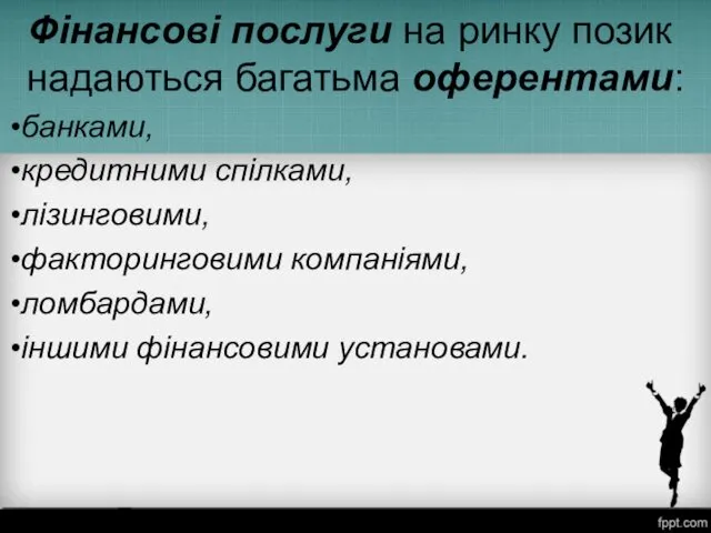 Фінансові послуги на ринку позик надаються багатьма оферентами: банками, кредитними