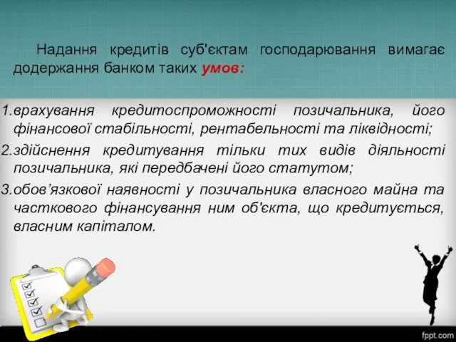 Надання кредитів суб'єктам господарювання вимагає додержання банком таких умов: врахування