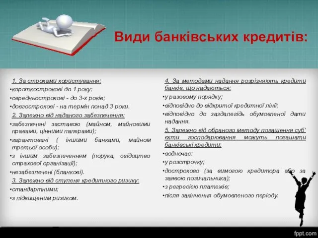 Види банківських кредитів: 1. За строками користування: короткострокові до 1