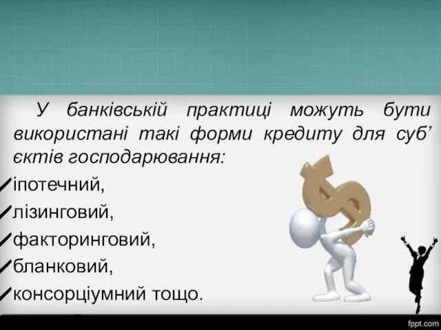 У банківській практиці можуть бути використані такі форми кредиту для