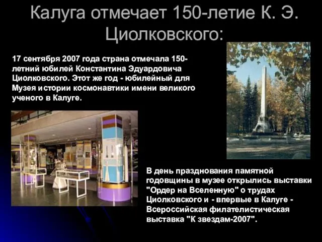 Калуга отмечает 150-летие К. Э. Циолковского: 17 сентября 2007 года