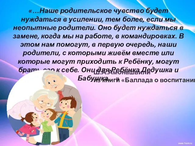 «…Наше родительское чувство будет нуждаться в усилении, тем более, если