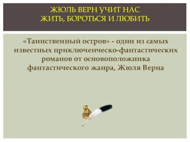 «Таинственный остров» - один из самых известных приключенческо-фантастических романов от