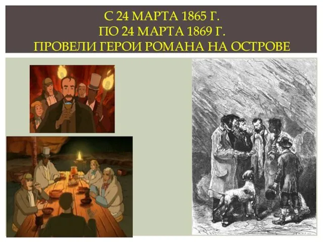 С 24 МАРТА 1865 Г. ПО 24 МАРТА 1869 Г. ПРОВЕЛИ ГЕРОИ РОМАНА НА ОСТРОВЕ