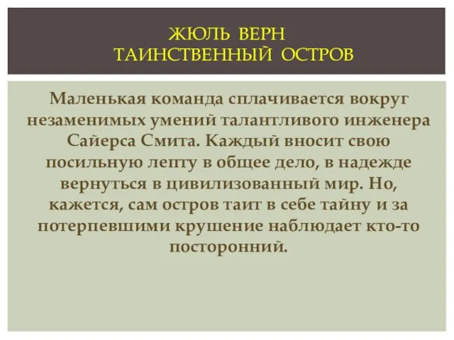 Маленькая команда сплачивается вокруг незаменимых умений талантливого инженера Сайерса Смита.