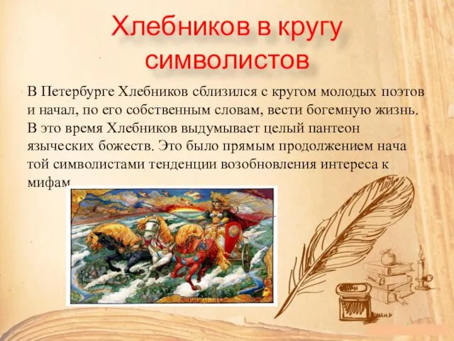 Хлебников в кругу символистов В Пе­тер­бур­ге Хлеб­ни­ков сбли­зил­ся с кру­гом мо­ло­дых по­этов и