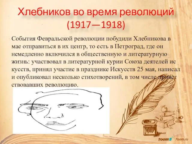 Хлебников во время революций (1917—1918) Со­бы­тия Фев­раль­ской ре­во­лю­ции по­бу­ди­ли Хлеб­ни­ко­ва в мае от­пра­вить­ся