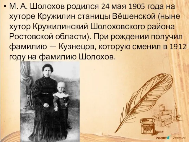 М. А. Шолохов родился 24 мая 1905 года на хуторе