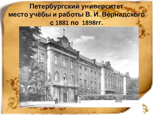 Петербургский университет место учёбы и работы В. И. Вернадского с 1881 по 1898гг.