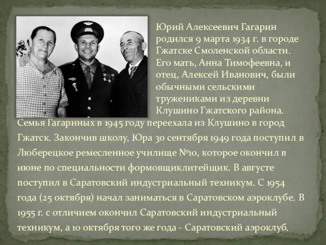 Юрий Алексеевич Гагарин родился 9 марта 1934 г. в городе Гжатске Смоленской области.