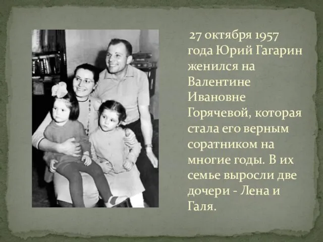 27 октября 1957 года Юрий Гагарин женился на Валентине Ивановне Горячевой, которая стала