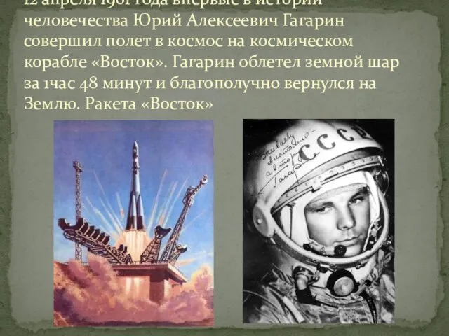 12 апреля 1961 года впервые в истории человечества Юрий Алексеевич Гагарин совершил полет