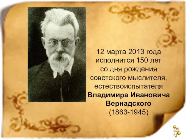 12 марта 2013 года исполнится 150 лет со дня рождения